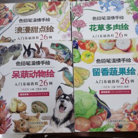 色铅笔温情手绘，入门基础教程26例：《呆萌动物绘》《留香蔬果绘》《浪漫甜点绘》《花草多肉绘》四本合售