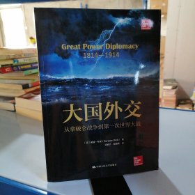 大国外交：从拿破仑战争到第一次世界大战（人文社科悦读坊）