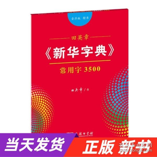 田英章《新华字典》常用字3500（音序版 楷书）字贴