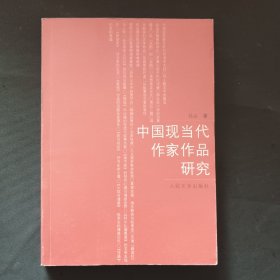 中国现当代作家作品研究