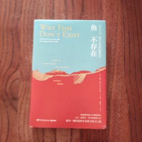 鱼不存在（探索斯坦福大学建校校长大卫·斯塔尔·乔丹的强悍人生，展开一趟诗意的生命意义追寻之旅！）[精装本] 湖南文艺出版社 (美) 露露.米勒 著 9787572607943