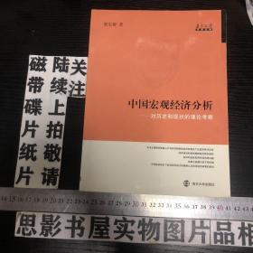 【梁东黎】中国宏观经济分析－对历史和现状的理论考察    梁东黎 签名本       【满20元包邮】