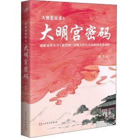 大唐悬疑录4：大明宫密码（讲述大唐盛世背后的谜题，破解易学奇书《推背图》引爆大唐皇室危机的谜团！）