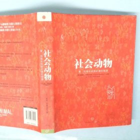 社会动物：爱、性格和成就的潜在根源