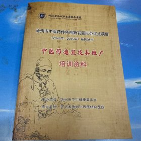 沧州市中西医结合医院中医药适宜技术推广培训资料