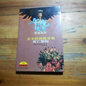 午夜先生惊魂系列：关不掉的收音机 死亡影院