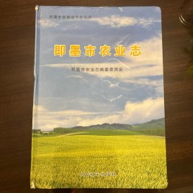 即墨市农业志