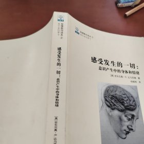 感受发生的一切：意识产生中的身体和情绪