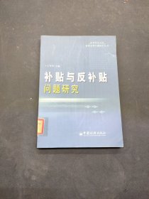 補貼與反補貼問題研究——世紀貿(mào)易組織重要法律問題研究叢書