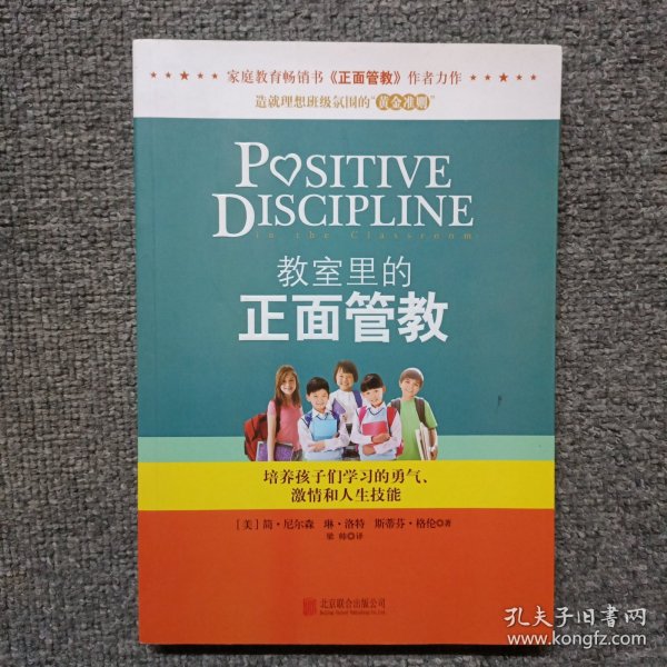 教室里的正面管教：培养孩子们学习的勇气、激情和人生技能