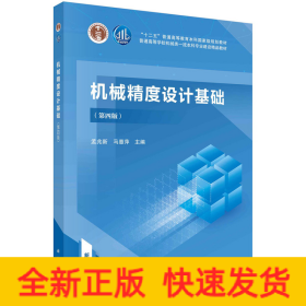 机械精度设计基础（第四版） 孟兆新 马惠萍著