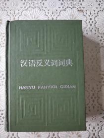 《汉语反义词词典》