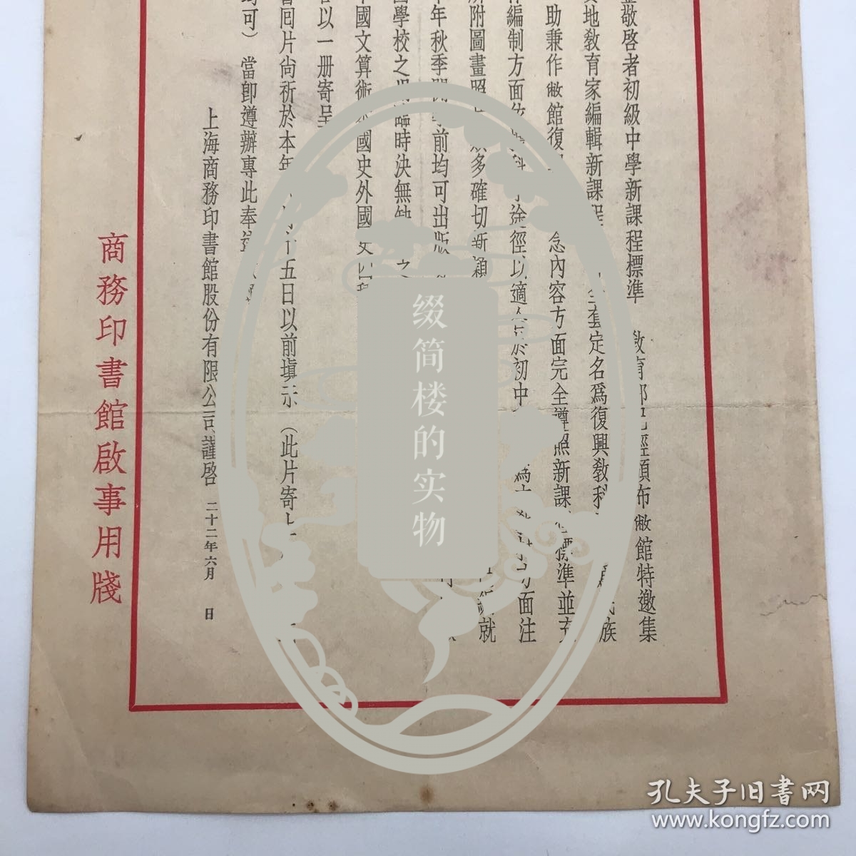 商务印书馆早期文献：1933年商务印书馆印制，致各地初级中学，关于发行“新课程用书”全套即“复兴教科书”公告函一件，背面贴有1937年度第十次“特价书”目录广告一份