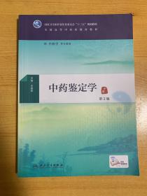 中药鉴定学（供中药学等专业用 第2版）/全国高等中医药教育教材