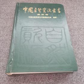 中国自然资源丛书：云南卷（35）