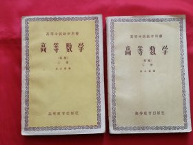 高等数学（初稿，上下册）