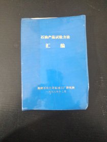 石油产品试验方法汇编