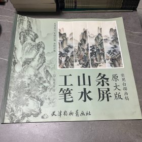 工笔山水条屏