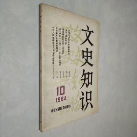 文史知识 1984年第10期