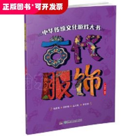 中国传统文化游戏大书:古代服饰