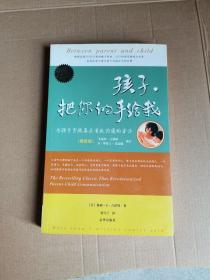 孩子，把你的手给我：与孩子实现真正有效沟通的方法