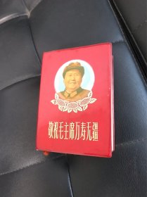 红宝书：敬祝毛主席万寿无疆 读报手册，2毛林，64开