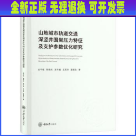 山地城市轨道交通深竖井围岩压力特征及支护参数优化研究