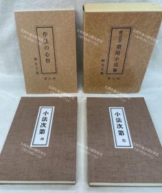 价可议 全3册 真言宗常用小法集 nmmyc 真言宗常用小法集　全3冊