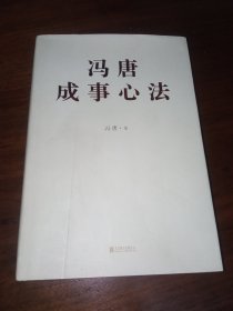冯唐成事心法