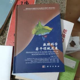 数理科学若干领域进展（全新正版精装包快递）