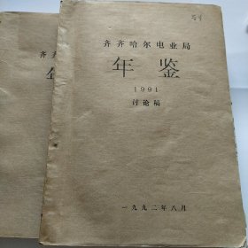 齐齐哈尔电业局年建1991，上下册