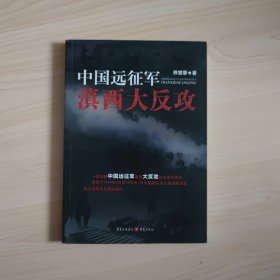 中国远征军 滇西大反攻 熊楚蓉著 重庆出版社