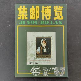 集邮博览1987/3