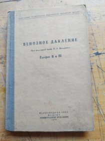 ВЕНОЗНОЕ ДАВЛЕНИЕ Под редакцией проф. В. А. Вальдмана（TRAC修订下的静脉压。在。啊。瓦尔德曼）（1939年出版）