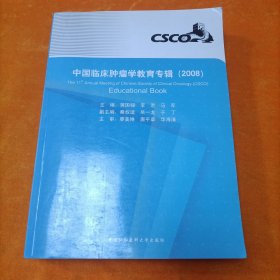 中国临床肿瘤学教育专辑.2008