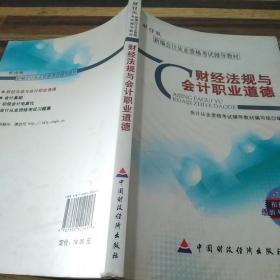 新编会计从业资格考试辅导教材：财经法规与会计职业道德（财经版）