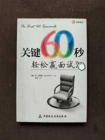 关键60秒：轻松赢面试