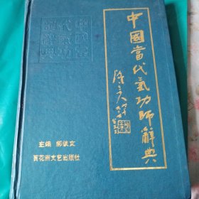 中国当代气功师辞典