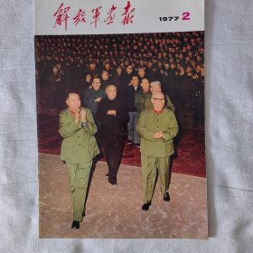 解放军画报 1977年第2期
