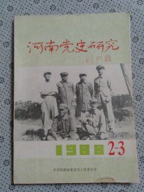 河南党史研究 1988年第2_3期
