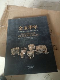 金玉华年：陕西韩城出土周代芮国文物珍品