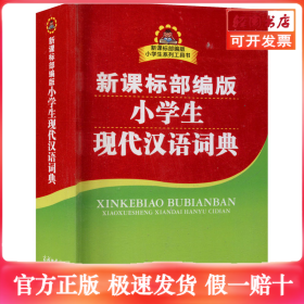 新课标部编版小学生现代汉语词典