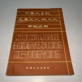 G-1548 【作者签赠本】计算机系统及其在机械工业中的应用