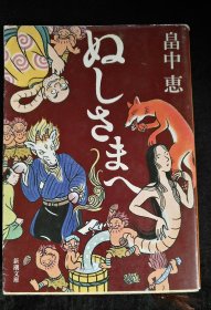日文原版 ぬしさまへ 畠中恵