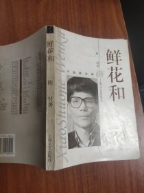 鲜花和