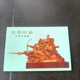 1972年 反帝风暴 丹塔木组雕 明信片10张一套全