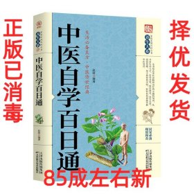 中医自学百日通