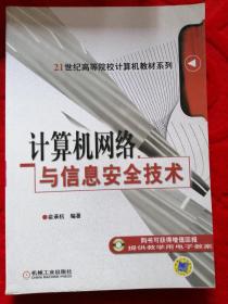 计算机网络与信息安全技术