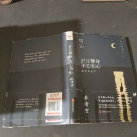 林清玄经典作品（精装典藏版）：岁月静好 不忘初心