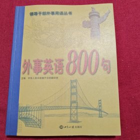 外事英语800句